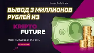 вывод денег из проекта KRIPTO FUTURE - 3 000 000 рублей