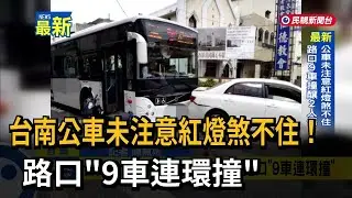 台南公車未注意紅燈煞不住！  路口「9車連環撞」－民視新聞