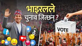 भाइरल हुँदैमा भोट आउँछ ? चुनाव जितिन्छ ? Viral Leaders । Election