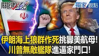 伊朗「無人機+狼群戰術」不怕死挑釁美航母！？川普出動「無敵艦隊」抵中東家門...習近平不管小弟死活！ -【關鍵時刻】 @ebcCTime