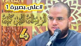 دورة | شرح الرسالة التبوكية | 4 | مهدي قاسم | #على_بصيرة 1