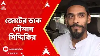 Naushad Siddique | তৃণমূলকে উৎখাতের লক্ষ্যে জোটের ডাক নৌশাদের