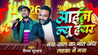 #New Year Video | आईल न्यू ईयर || नया साल का गीत अंधा लड़का ने गया | Munna Bihari Dipak Surdas 