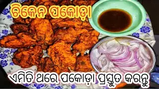 ଚିକେନ ପକୋଡ଼ା ଏମିତି ଥରେ ପକୋଡା ପ୍ରସ୍ତୁତ କରନ୍ତୁ /healthy snacks | #odiakitchen 