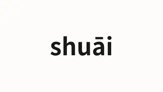 How to pronounce shuāi | 衰 (decline in Chinese)