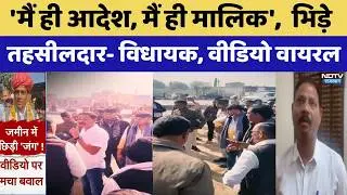 Tehsildar MLA Dispute: भिड़े तहसीलदार- विधायक, Video Viral, जमीन के लिए जंग। Top News । Dausa News