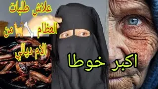ما تخيلوش اشنو طلبات عجوزتي الام ديالي 😱صداقه اللي دارت الام ديالي ملي جات من العمره🙆‍♀️
