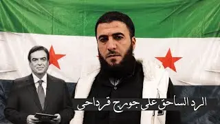 الرد الحارق على جورج قرداحي الذي تم سحب الثقة منه أمس بعد دفاعه عن الأسد في برنامج 