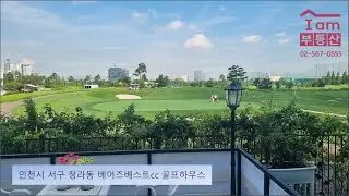 인천시 서구 청라동 베어즈베스트cc 골프빌리지