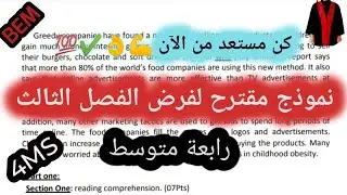 فرض الفصل الثالث في اللغة الإنجليزية رابعة متوسط