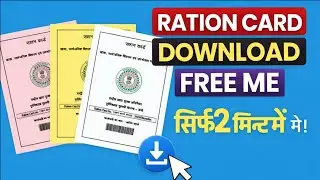 राशन कार्ड डाउनलोड करें  | How to download Ration card | Ration Crad Download 
