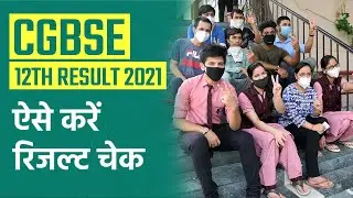 CGBSE 12th Result 2021: Chhattisgarh Board नतीजे घोषित, ऐसे करें रिजल्ट चेक