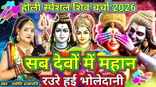 सब देवों मे महान | Shiv charcha | Holi song 2026 | shiv charcha geet|shiv charcha holi geet |#2026