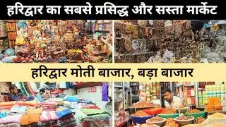 Haridwar moti bazaar | मोती बाजार | प्राचीन चीजों एवं रत्नों की प्रसिद्ध मार्केट | 2025