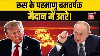 Russia America War: पुतिन के परमणु बमवर्षकों ने मचाया कोहराम! | Donald Trump | Putin | Davos | N18G