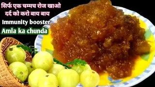 सिर्फ एक चम्मच रोज़ खाओ दर्द को करो बाय बाय | Immunity Booster Amla Ka Chunda | 