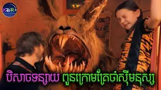គ្នាំខំប្រាប់ហើយថាមានបិសាចនៅក្រោម តែអត់អ្នកជឿ! ទាល់ងាប់អស់ទើបភ្ញាក់ខ្លួន | Dust Bunny - សម្រាយរឿង