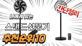 광고 2022년 가장인기있는 스탠드선풍기 추천 판매순위 TOP10 가성비 평점 후기 비교