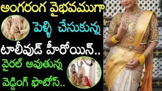 కుటుంబ సభ్యుల మధ్య వైభవముగా పెళ్ళి చేసుకున్న టాలీవుడ్ హీరోయిన్ Actress Priya Banerjee Wedding Photos