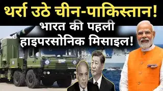 India&rsquo;s LR-AShM Hypersonic Missile:एंटी-शिप हाइपरसोनिक मिसाइल!थर्रा उठे चीन-पाकिस्तान!