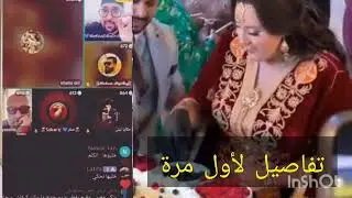 اول مرة بنت نجاة عتابو طلع لايف مع بدر مكناسي عاودات تفاصيل ونهار تعارف على زوج ديلها🚨
