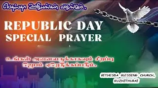 🔴 LIVE || REBUBLIC DAY SPECIAL REVIVAL PRAYER || சுகமளிக்கும் ஆராதனை