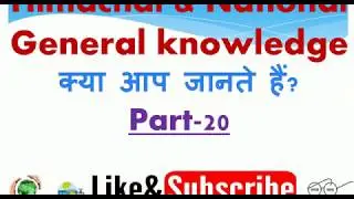 HIMACHAL & NATIONAL GENERAL KNOWLEDGE PART 20