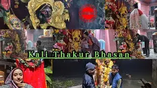 | Кали Тхакур Бор ❤ | Гангар Гхате Кали Тхакур Эр Бисорджон Дитей Гие Собаи Джоми Гелам 😰 | #бабай