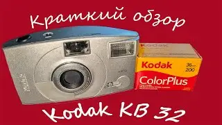 Краткий обзор фотоаппарата Kodak KB32