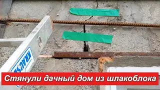 Стянули дом из шлакоблока.