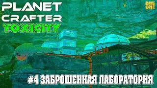 THE PLANET CRAFTER: TOXICITY 2025 - БОЛЬШОЙ НАУЧНЫЙ ЦЕНТР #4  (ДОПОЛНЕНИЕ ТОКСИСИТИ)