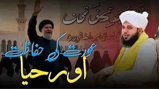 Aurat ki Hifazat aur Haya | New Taqreer 2025 by Peer Ajmal Raza Qadri | #peerajmalrazaqadri #bayan