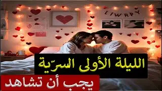 الليلة الأولى للزوجين حديثي الزواج في مشهد سري في الغرفة