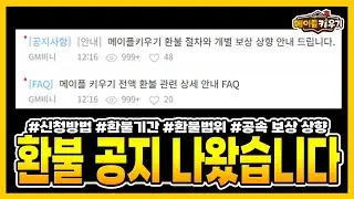 메이플 키우기 - 환불 공지가 드디어 올라왔습니다!