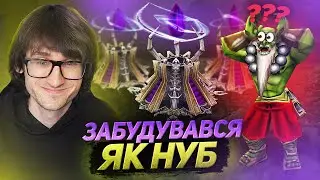 Забудувався вежами як НУБ🤡 - Орк не знав, що робити