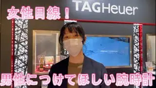 特別ゲスト!?NAGOYA PARCO店からゲストをお迎え！女性目線で「男性に着けて欲しい腕時計」を選んでみた！【ブライトリング・タグホイヤー・ゼニス・エドックス】