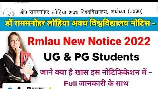 डॉ राम मनोहर लोहिया अवध विश्वविद्यालय न्यूज़ | Rmlau New notice 2022 | Rmlau practical Exam |