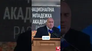 Мъдрости от Бойко Борисов. Част 14
