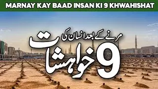 Mout k Bad Insaan ki 9 Arzoo | Marny K Baad Insan ki 9 Arzooen | Mout ke Baad | Al Habib Islamic