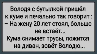 Как Кума Володю Лечила! Сборник Свежих Анекдотов! Юмор!