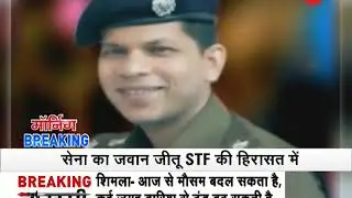 Morning Breaking: Army sends Jawan Jitu for STF investigation in Bulandshahr Violence
