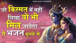 अब तक कहाँ छिपा था यह भजन ~Top Khatu Shyam Bhajans| Shyam Baba Ke Bhajans| 2025