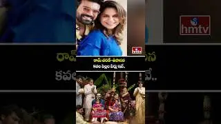 రామ్ చరణ్-ఉపాసన కవల పిల్లల పేర్లు ఇవే.. | Ram Charan Upasana Twins Names | hmtv
