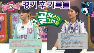 골때리는그녀들 GIFA CUP 지파컵 구척장신 VS 발라드림 경기 후 기록들.