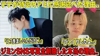 BTSテテが特定のARMYに感謝を述べた理由..「え？羨ましいんだけど..」ジミンがインスタ写真削除した本当の理由..「びっくりしたよ..」【緊急速報】