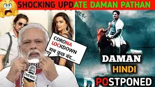 Daman And Pathan Postponed | Daman Odia Film Babusan | Daman Trailer Hindi |