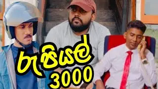 Rs 3,000 True Story | රුපියල් තුන්දාහා සත්‍ය කතාවකි | Life Story | පරෝපකාරය