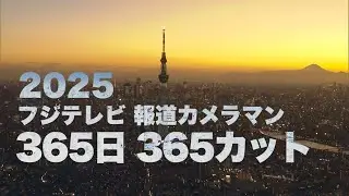 【フジテレビ撮影中継取材部】2025年を1日1カット 365カットで振り返る