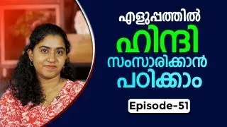 Spoken Hindi for beginners in Malayalam | Episode 51 | ഈസിയായി ഹിന്ദി സംസാരിക്കാം | HINDI PLUS