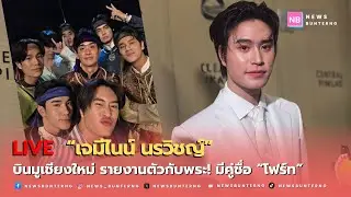📌 Live :  เจมีไนน์